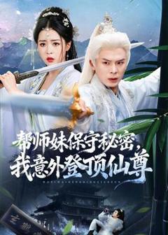 帮师妹保守秘密，我意外登顶仙尊
