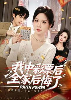 《我中彩票后全家后悔了》