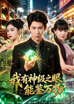 《我有神级之眼，能鉴万物》