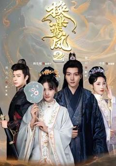 《换巢鸾凤2》