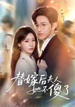 《替嫁后夫人她不傻了》