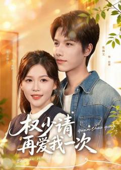 《权少请再爱我一次》