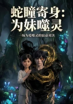 《蛇瞳寄身：为妹噬灵》