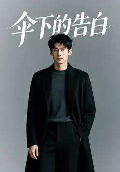《伞下的告白》