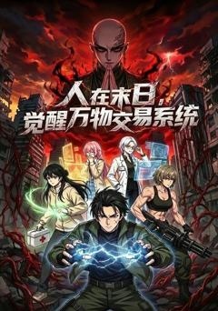 《人在末日，觉醒万物交易系统》