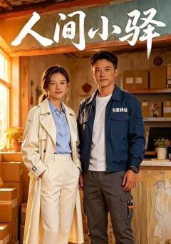 人间小驿