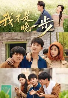 《我不是“晚一步”》