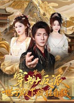 《穿书大反派：世子殿下疯狂自救第二季》