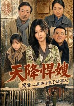 《天降悍嫂，窝囊二房终于来了话事人》