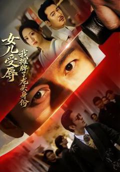 《女儿受辱，我摊牌了龙头身份》