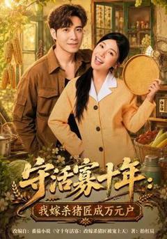 守活寡十年：我嫁杀猪匠成万元户