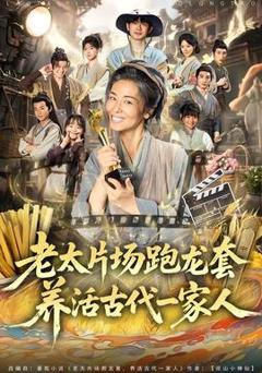 《老太片场跑龙套，养活古代一家人》