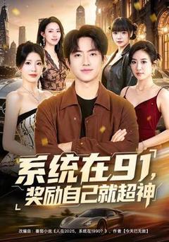 《系统在91，奖励自己就超神》