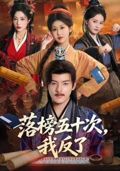 《落榜五十次，我反了》