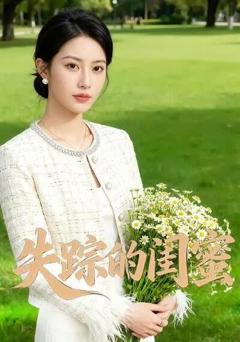 《失踪的闺蜜》