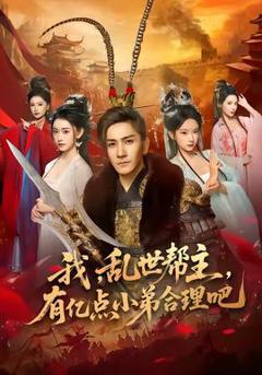 《我，乱世帮主，有亿点小弟合理吧》
