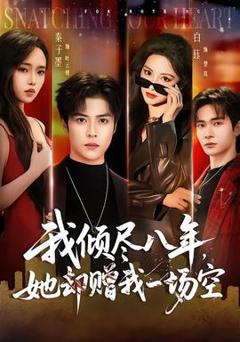 《我倾尽八年，她却赠我一场空》