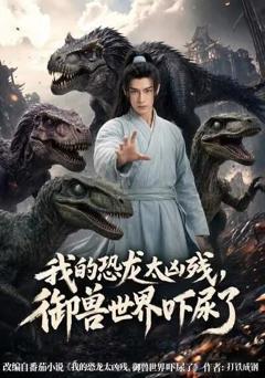 《我的恐龙太凶残，御兽世界吓尿了》