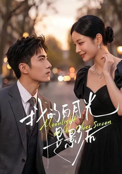 《我的白月光是影后》