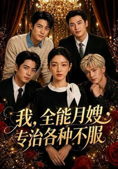 《我，全能月嫂，专治各种不服》