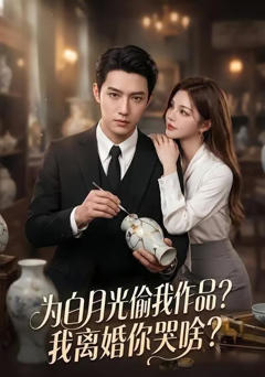 为白月光偷我作品？我离婚你哭啥？