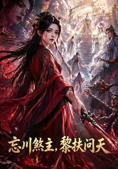 《忘川煞主，黎扶问天》