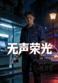 《无声荣光》