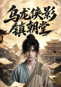 乌龙侠影镇朝堂