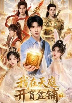 我在天庭开盲盒铺