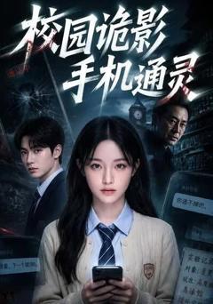 《校园诡影手机通灵》