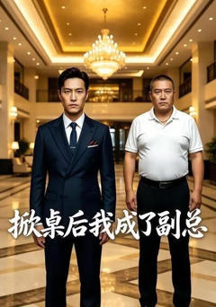 掀桌后我成了副总