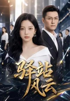 驿站风云