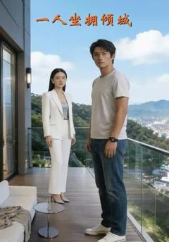 《一人坐拥倾城》