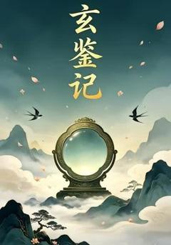 《玄鉴记》