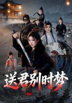 《送君别时梦》