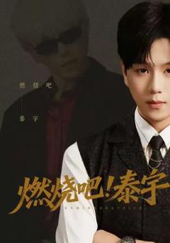 《燃烧吧！泰宇》
