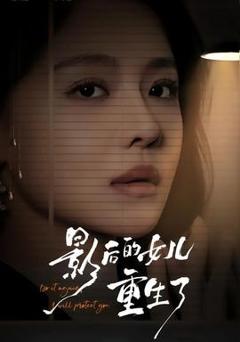 《影后的女儿重生了》