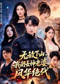 《无敌下山，我的女神老婆风华绝代》