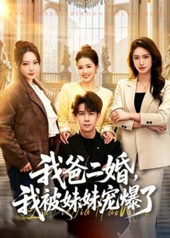 《我爸二婚，我被妹妹宠爆了》