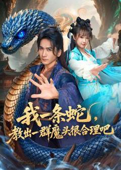 《我一条蛇，教出一群魔头很合理吧》