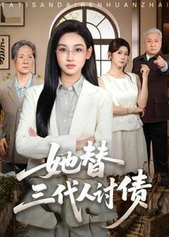 她替三代人讨债