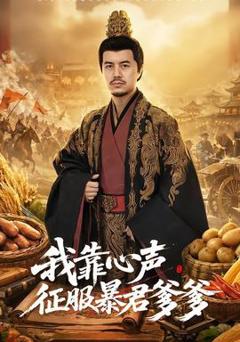 《我靠心声征服暴君爹爹》