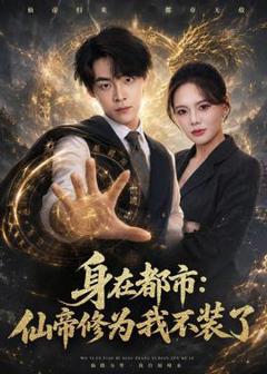 《身在都市：仙帝修为我不装了》