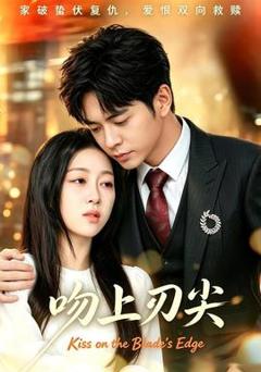 《吻上刀尖》