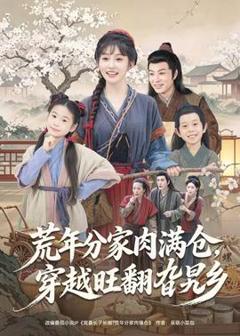 《荒年分家肉满仓，穿越旺翻旮旯乡》
