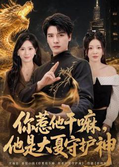 你惹他干嘛，他是大夏守护神