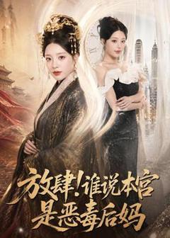 《放肆！谁说本宫是恶毒后妈》