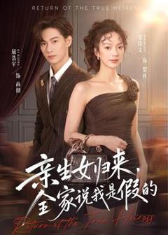 《亲生女归来，全家说我是假的》