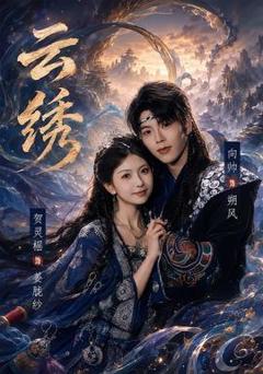 《云绣》