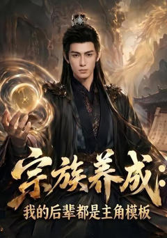 《宗族养成：我的后辈全是主角模版》
